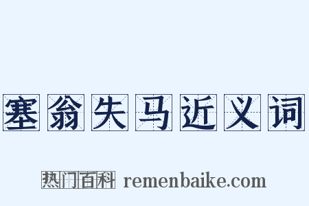 塞翁失马近义词是什么意思的图片